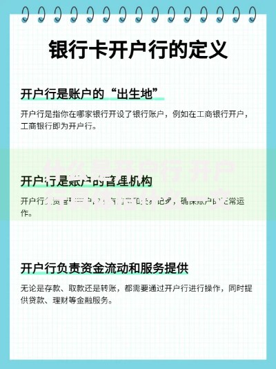 什么是开户行 开户行具体指什么一文看懂