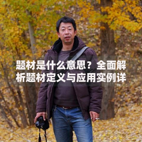 题材是什么意思？全面解析题材定义与应用实例详解