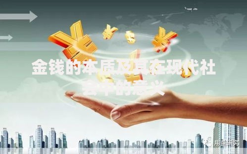 金钱的本质及其在现代社会中的意义