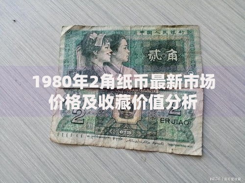 1980年2角纸币最新市场价格及收藏价值分析