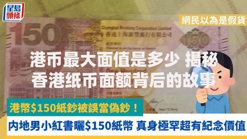 港币最大面值是多少 揭秘香港纸币面额背后的故事