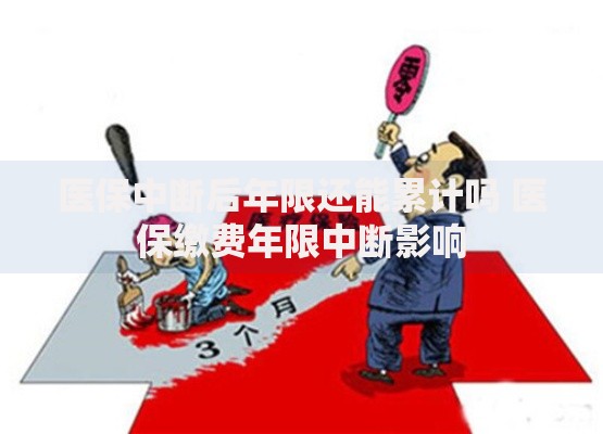 医保中断后年限还能累计吗 医保缴费年限中断影响