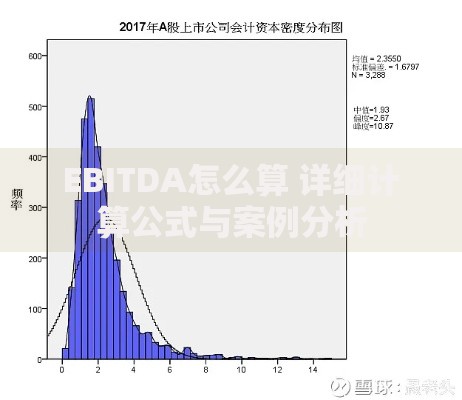 EBITDA怎么算 详细计算公式与案例分析