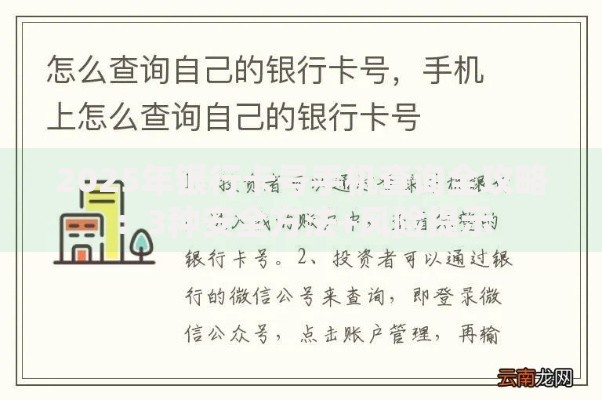 2025年银行卡号手机查询全攻略：3种安全方法+风险提示