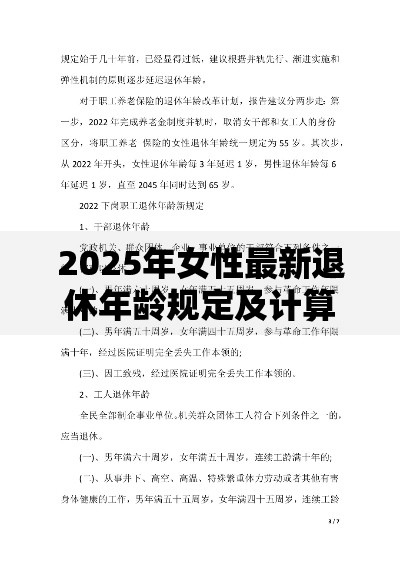 2025年女性最新退休年龄规定及计算方法