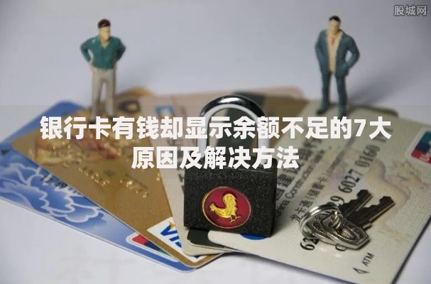 银行卡有钱却显示余额不足的7大原因及解决方法