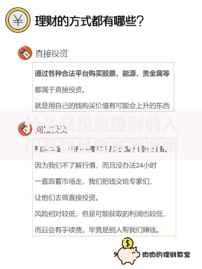 什么是投资理财的入门基础全面解析新手必读指南