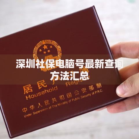 深圳社保电脑号最新查询方法汇总