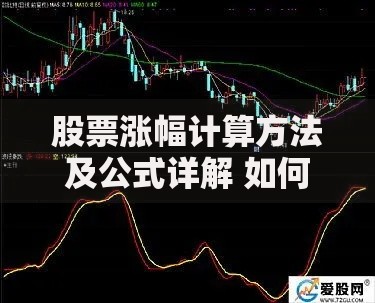 股票涨幅计算方法及公式详解 如何计算股票涨跌幅度
