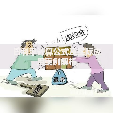 日利率计算公式及实际应用案例解析