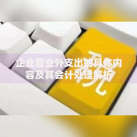企业营业外支出的具体内容及其会计处理解析