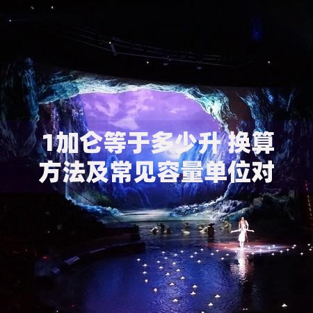 1加仑等于多少升 换算方法及常见容量单位对照