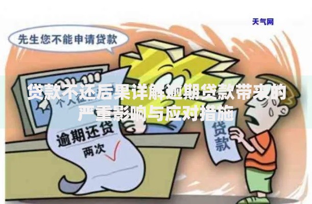 贷款不还后果详解逾期贷款带来的严重影响与应对措施
