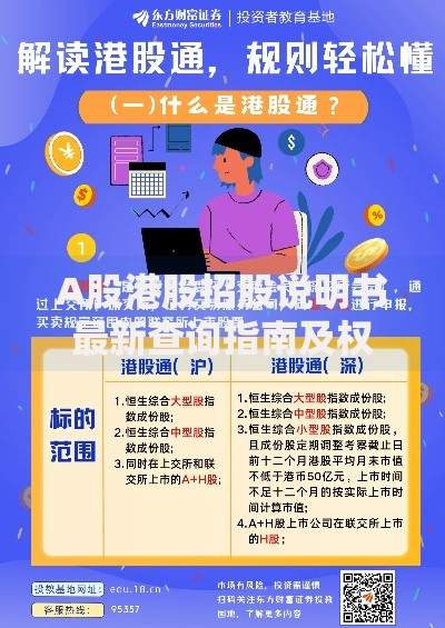 A股港股招股说明书最新查询指南及权威下载渠道