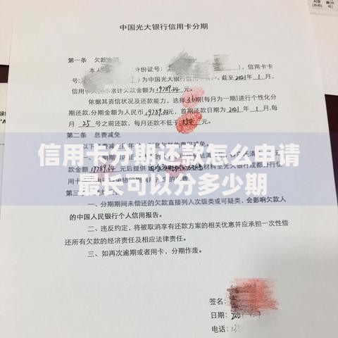 信用卡分期还款怎么申请 最长可以分多少期