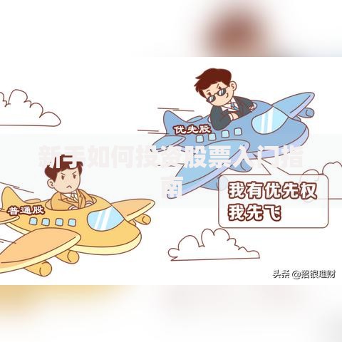 新手如何投资股票入门指南