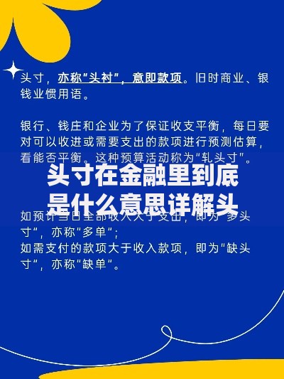 头寸在金融里到底是什么意思详解头寸含义及管理策略