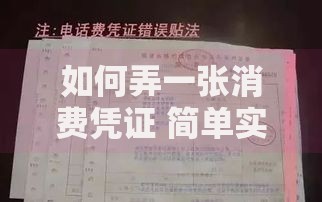 如何弄一张消费凭证 简单实用的消费凭证获取方法大全