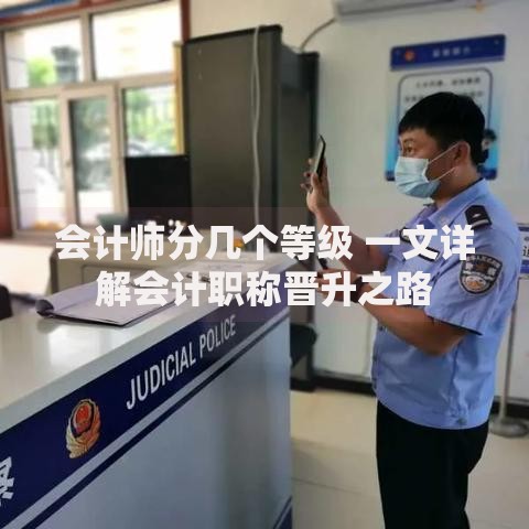 会计师分几个等级 一文详解会计职称晋升之路