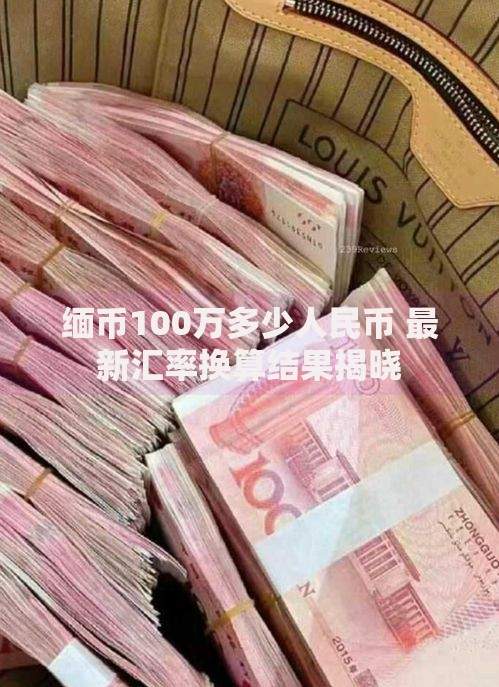 缅币100万多少人民币 最新汇率换算结果揭晓