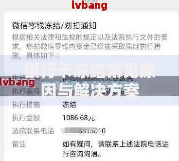 银行卡冻结常见原因与解决方案