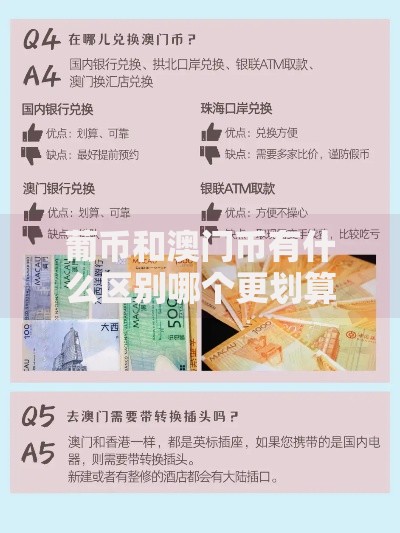 葡币和澳门币有什么区别哪个更划算