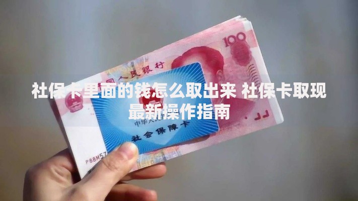 社保卡里面的钱怎么取出来 社保卡取现最新操作指南