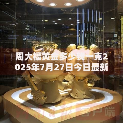 周大福黄金多少钱一克2025年7月27日今日最新价格行情