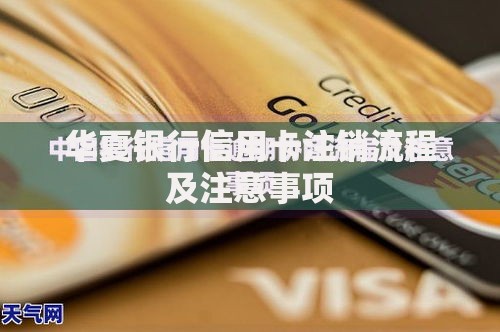 华夏银行信用卡注销流程及注意事项