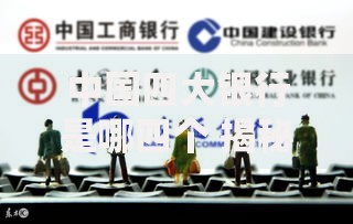 中国四大银行是哪四个 揭秘中国金融体系的四大支柱