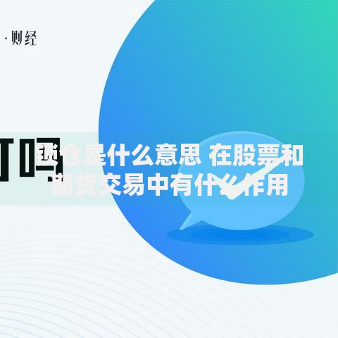 锁仓是什么意思 在股票和期货交易中有什么作用