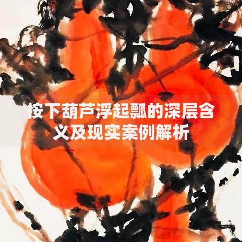按下葫芦浮起瓢的深层含义及现实案例解析