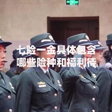 七险一金具体包含哪些险种和福利待遇