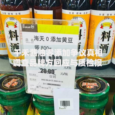 千禾酱油零添加争议真相调查品牌方回应与质检报告全解析