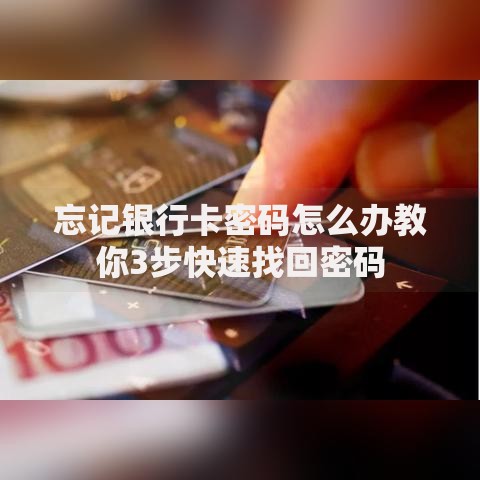 忘记银行卡密码怎么办教你3步快速找回密码