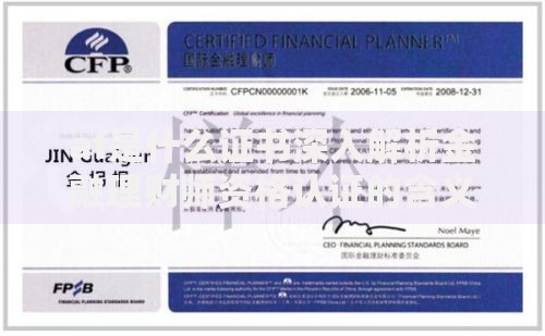 af是什么证书深入解析金融理财师资格认证的含义与用途