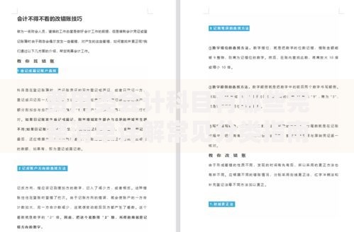 费用类会计科目有哪些完整清单详解常见分类指南