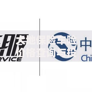 大地保险车险价格查询与投保攻略