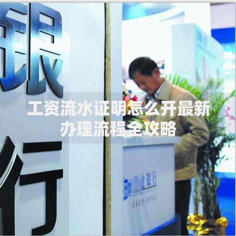 工资流水证明怎么开最新办理流程全攻略