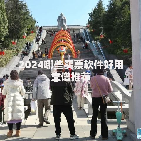 2024哪些买票软件好用靠谱推荐