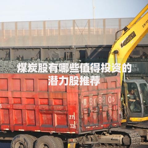 煤炭股有哪些值得投资的潜力股推荐
