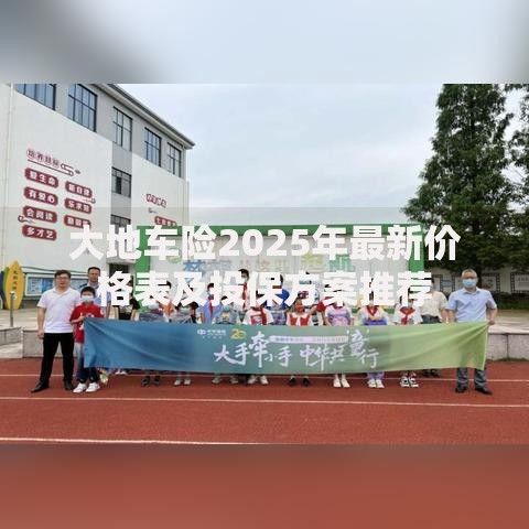大地车险2025年最新价格表及投保方案推荐