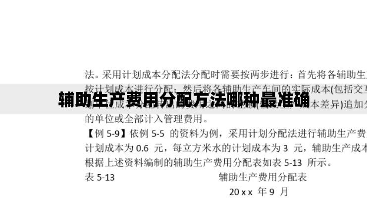 辅助生产费用分配方法哪种最准确