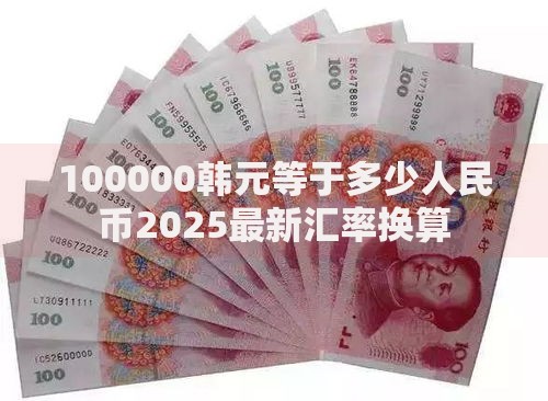100000韩元等于多少人民币2025最新汇率换算