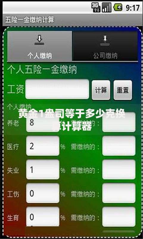 黄金1盎司等于多少克换算计算器