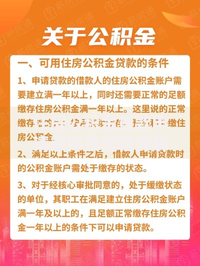 住房公积金贷款申请条件及流程详解