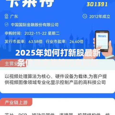 2025年如何打新股最新条件及实战技巧全解析