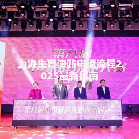 上海生育津贴申请流程2025最新指南