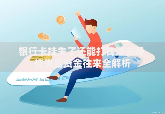 银行卡挂失了还能打钱进去吗 挂失后资金往来全解析