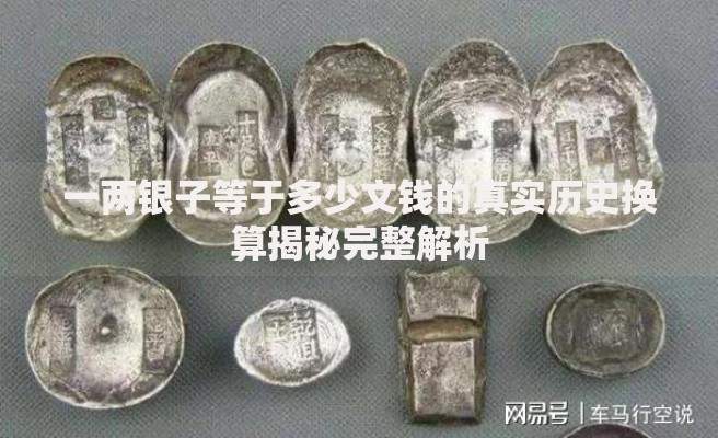 一两银子等于多少文钱的真实历史换算揭秘完整解析